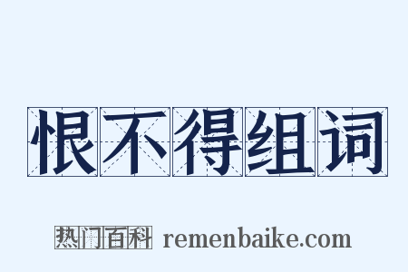 恨不得组词是什么意思的图片